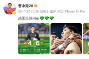 加时赛1v2抽射破门!曹永竞发文:越困难越向前💚💚💚