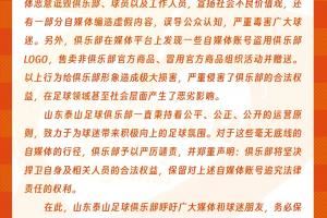 泰山官方声明:李平康等自媒体账号存在严重不当行为,将捍卫权益