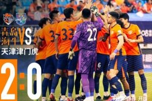 青岛海牛2-0战胜天津津门虎!还没到庆祝时候,唯有继续战斗!