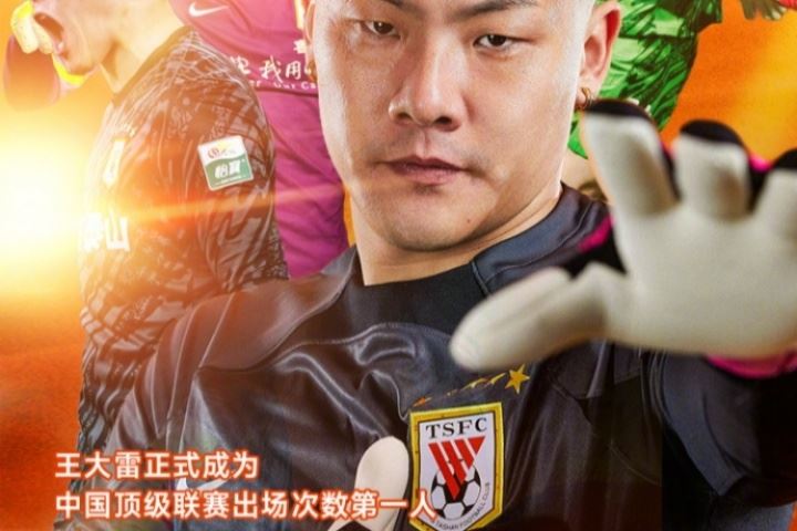 祝贺王大雷正式成为中国顶级联赛出场次数第一人!
